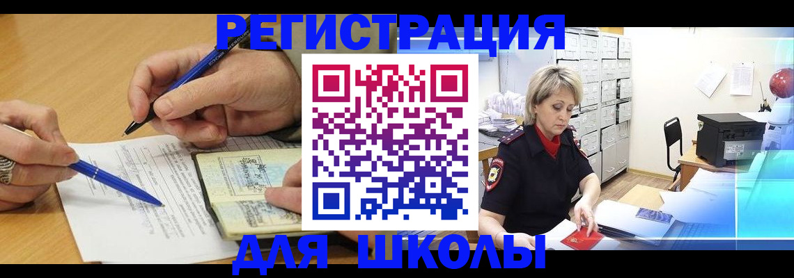 прописка для школы в Боготоле